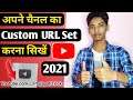 YouTube channel ka custom url kaise banaye | Channel ka custom url kaise banaye