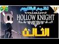 3- تختيم البلاتنيوم || Hollow Knight ||  الجزء الثالث
