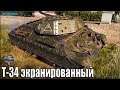 НА ЧТО СПОСОБЕН Т-34 экранированный 🌟 World of Tanks лучший бой прем ст 5 уровня