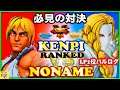 『スト5』Must-see showdown＼ けんぴ (ケン)   対  No_Name（1位バルログ）｜Kenpi(Ken) VS No_Name(Vega)  ／『SFV』🔥FGC🔥