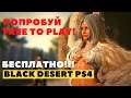 Black Desert Online PS4 ➤ FREE TO PLAY PS4➤ БЕСПЛАТНАЯ НА PS4