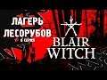 ЛАГЕРЬ ЛЕСОРУБОВ ⋙ Прохождение Blair Witch ⋙ Психологический Хоррор