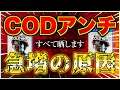 【悲報】アンチによって新作CODが荒らされている件。【証拠動画/ID晒し/BOCW】