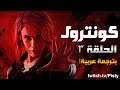 النهاية! | Control | #3 | بترجمة عربية