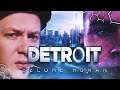 Detroit: Become Human Stream 🔴 ДОБРО ПОЖАЛОВАТЬ В ДЕТРОЙТ #1 | ᴴᴰ 1080p