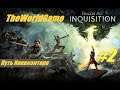 Прохождение Dragon Age: Inquisition [#2] (Путь Инквизитора)