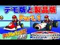 【デモ版比較動画】マリオカートDSで製品版とデモ版を比較! Part.1- Mario Kart DS Product Version vs Demo Version!