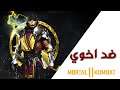 مورتال كومبات ١١ ||انا ضد اخوي 😡👊||Mortal Kombat 11