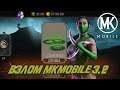 Mortal Kombat Mobile 3.2.1 | Взлом на души 2021 | Безопасный фарм душ |  Бесплатный скрипт