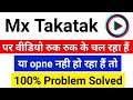 Mx Takatak Not Working Problem | Mx Takatak Not Open Problem | Mx takatak video not play problem