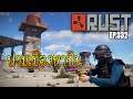 Rust EP.332|ฟามครับฟาม (2/4)