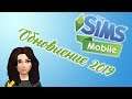 The Sims Mobile #7 Спустя 2 года
