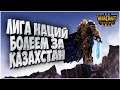 БОЛЕЕМ ЗА СБОРНУЮ КАЗАХСТАНА: Лига Наций Warcraft 3 Reforged