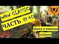 😎WOW CLASSIC СТРИМ || ПОХОДЫ В ИНСТЫ ХРАМ И ГЧГ || World of Warcraft classic 2019😎