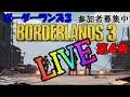【ボーダーランズ3  LIVE】飛び入り大歓迎！！
