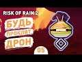 БУДЬ ПРОКЛЯТ ДРОН! - #5 RISK OF RAIN 2 ПРОХОЖДЕНИЕ