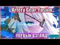Первый взгляд на СОВЕРШЕННО НОВУЮ игру с Китая! Artery Gear: Fusion