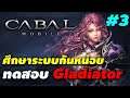 Cabal M [KR] - Live#03 ศึกษาระบบกันต่อ เทสอาชีพ Gladiator