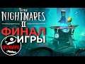 Финал игры - Little Nightmares 2 - Худой человек - Монстр - Маленькие кошмары 2 (1080p60fps)