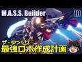 【M.A.S.S. Builder】ザ・ゆっくり最強ロボ作成計画 10