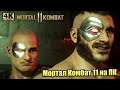 Прохождение Mortal Kombat 11 #7 — Глава 8 Бойцовский клуб {PС} 4K на русском