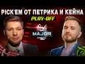Pick'Em Challenge от Петрика и Миши Кейна: плей-офф PGL Stockholm Major 2021