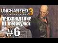 Uncharted 3: Иллюзии Дрейка. Прохождение. #6. Хитрый Чарли.
