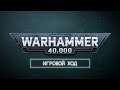 Как играть в Warhammer 40,000 – Последовательность игрового хода │Правила игры 3