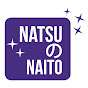NatsuのNaito