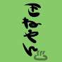 きねやん