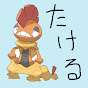 たける