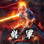 將軍