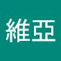 維亞