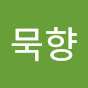 묵향