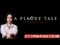 A PLAGUE TALE: INNOCENCE #3.2 // Ламповость в условиях чумы.