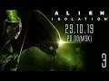 ИЗОЛИРОВАН С ЧУЖИМ | Прохождение Alien: Isolation #3 ФИНАЛ (СТРИМ 29.10.19)