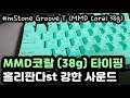 【ASMR for SLEEP】 부드러운 풀윤활 기계식키보드 타이핑 소리ㅣ엠스톤 그루브 T (MMD코랄 38g)ㅣ공부, 수면 팅글 ASMRㅣ3시간ㅣ중간광고 없음ㅣNo Talking