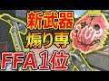 【CoD:BO4】アプデで新武器! 煽り武器が追加!『FFAでナイファー1位(久々の)』【停止標識:実況者ジャンヌ】