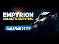 Empyrion - Galactic Survival - Быстрый обзор
