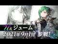 【FFBE幻影戦争】クリスタルの戦士『ジューム』（CV:金元寿子）が登場！