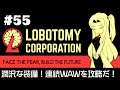 【Lobotomy Corporation】 超常現象と生きる日々 #55