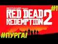 Прохождение Red Dead Redemption 2 — Часть 1: Пурга!