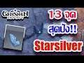 13 พิกัดสำคัญ จุดเก็บแร่ Starsilver!!