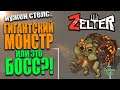 ВСТРЕТИЛ ГИГАНТСКОГО МОНСТРА #5 / ZELTER / НУЖЕН СТЕЛС...