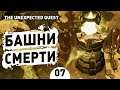 БАШНИ СМЕРТИ! - #7 THE UNEXPECTED QUEST ПРОХОЖДЕНИЕ