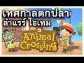 Animal Crossing New Horizon แข่งตกปลาหน้าร้อน อีเวนท์แรกของเกม