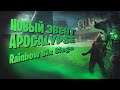 🔴 Новый эвент APOCALYPSE | Rainbow Six Siege | Twitch стрим