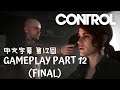 【中文字幕】Control Gameplay Part 12 (Final) 中文攻略第12回