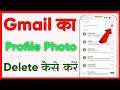 Gmail id se profile photo kaise delete kare | how to remove dp from gmail account