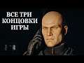 Hitman 3 — ВСЕ 3 КОНЦОВКИ, ФИНАЛЬНЫЕ СЦЕНЫ ИГРЫ